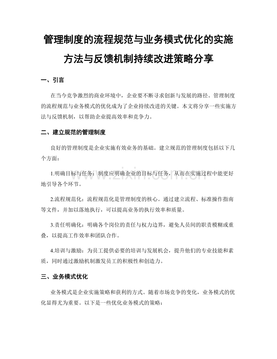 管理制度的流程规范与业务模式优化的实施方法与反馈机制持续改进策略分享.docx_第1页