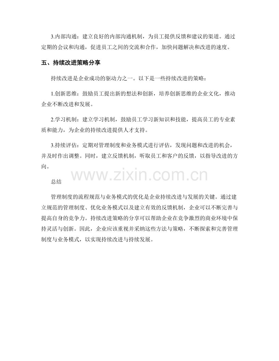 管理制度的流程规范与业务模式优化的实施方法与反馈机制持续改进策略分享.docx_第3页