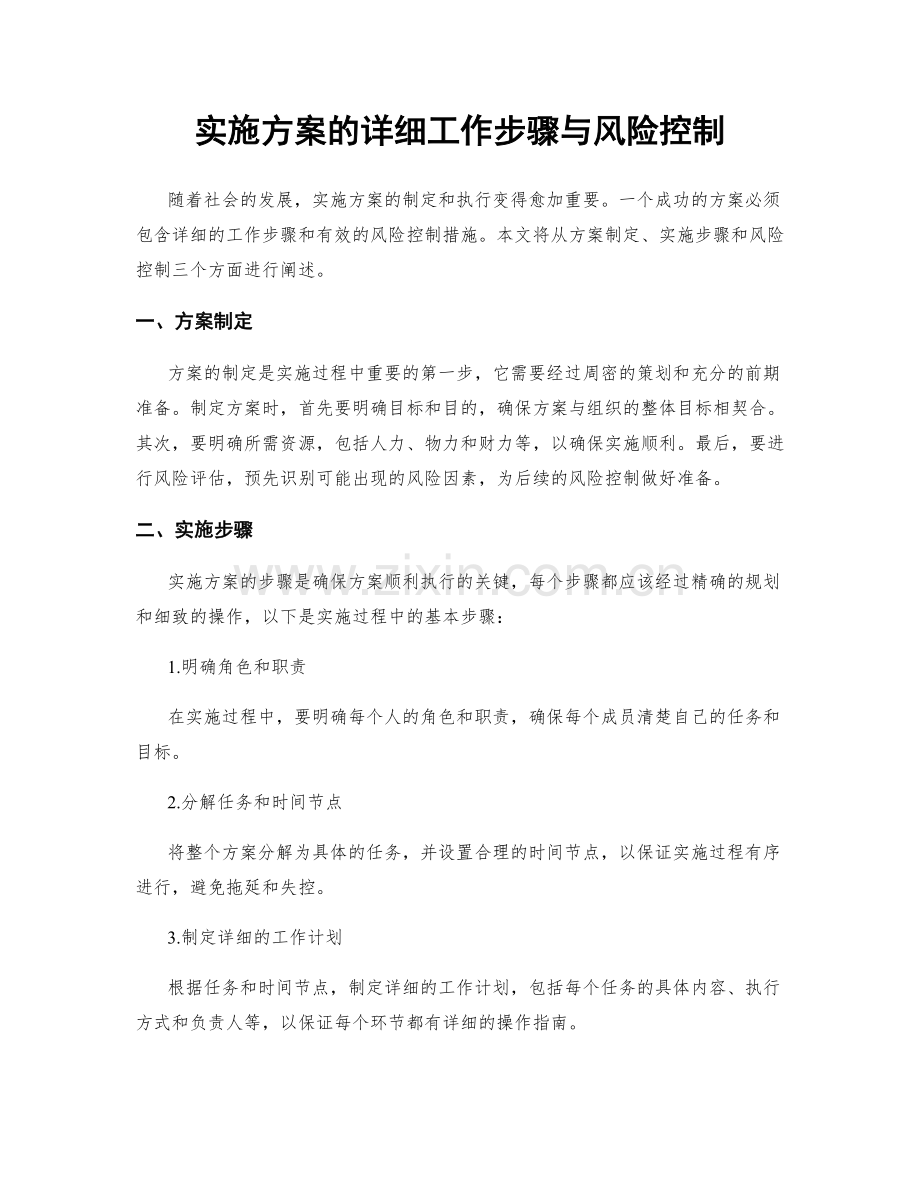 实施方案的详细工作步骤与风险控制.docx_第1页