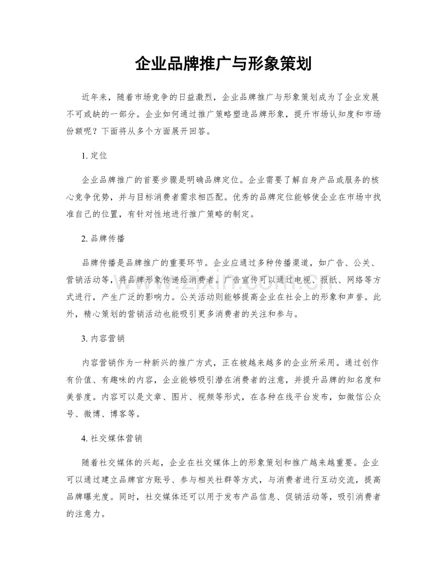 企业品牌推广与形象策划.docx_第1页