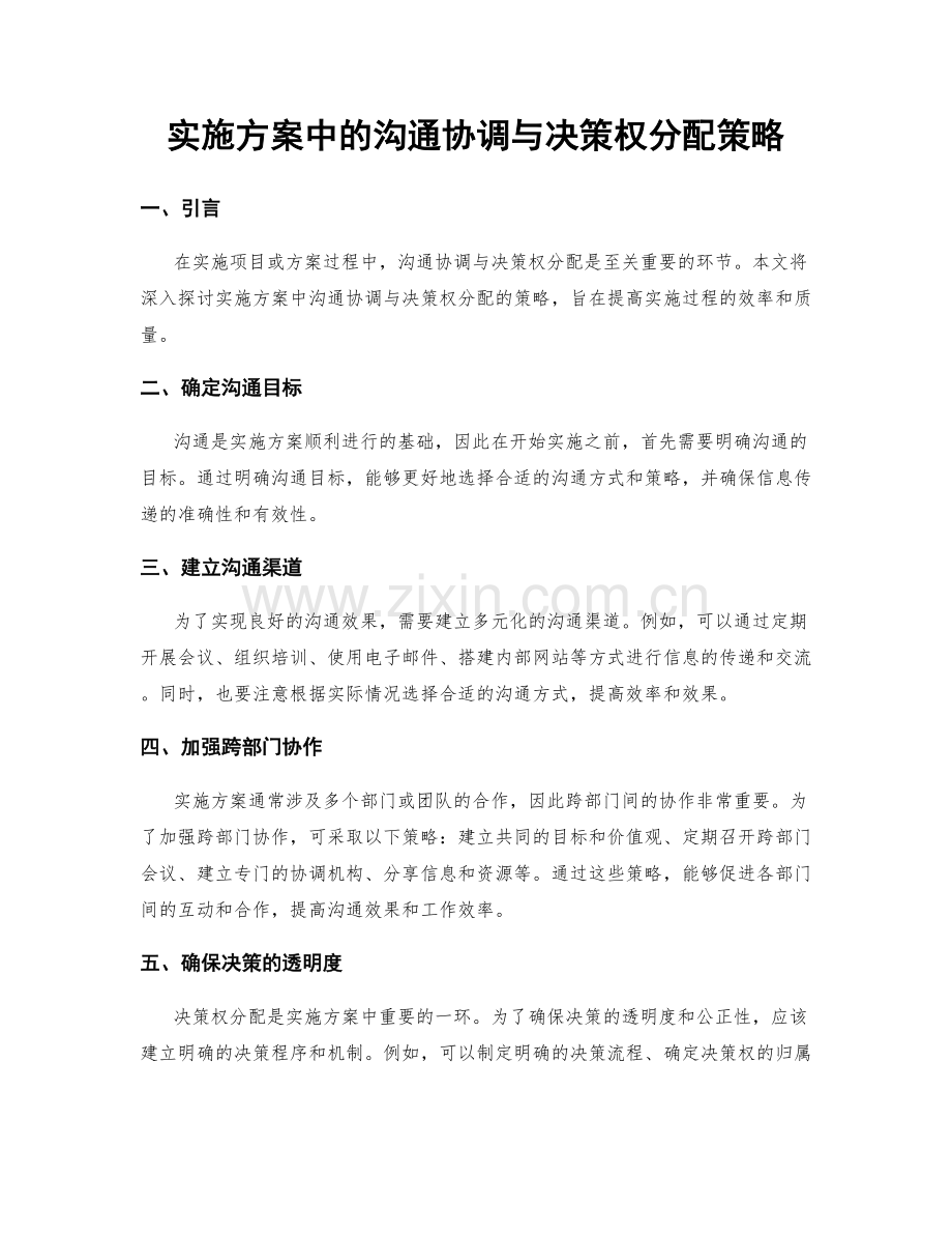 实施方案中的沟通协调与决策权分配策略.docx_第1页