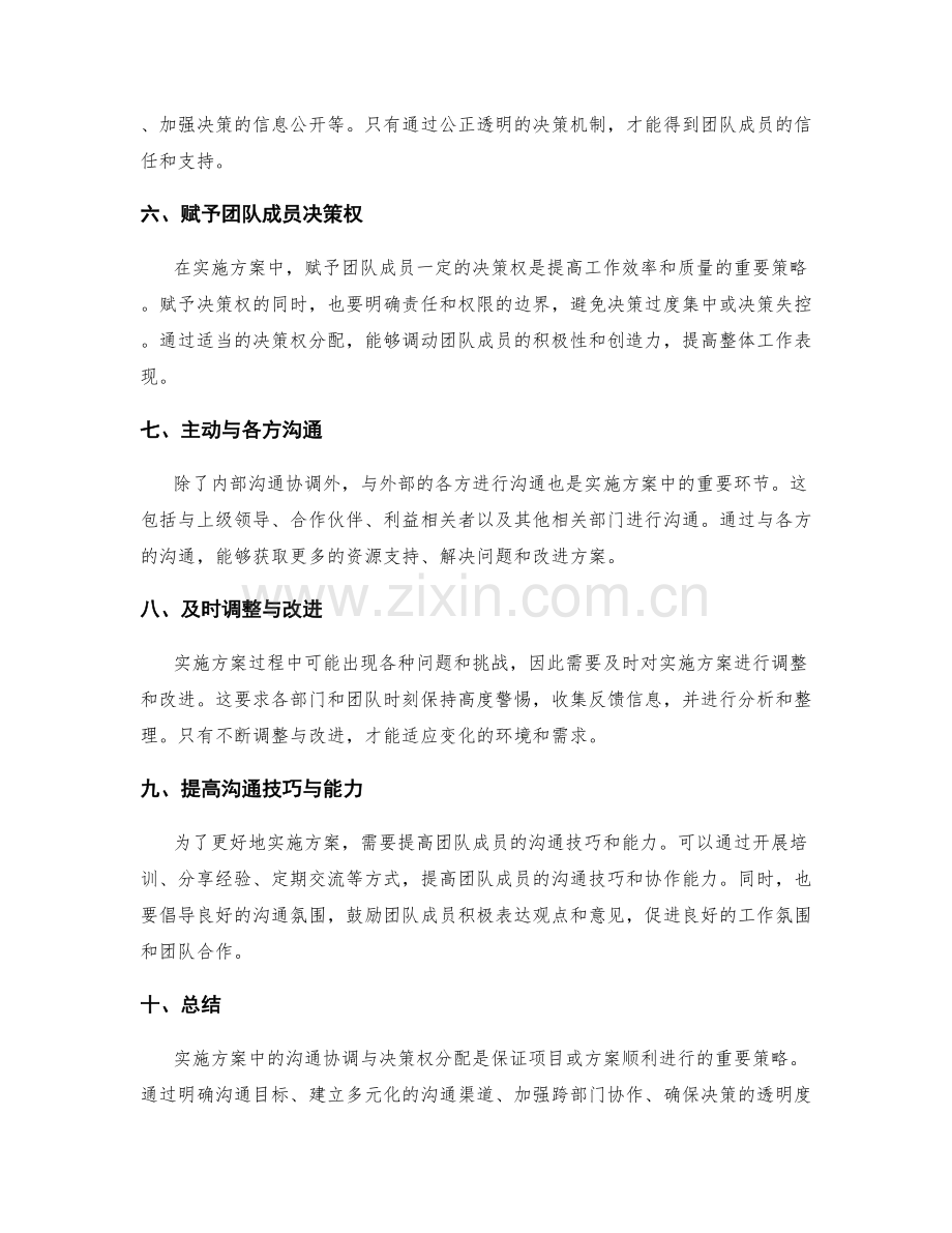 实施方案中的沟通协调与决策权分配策略.docx_第2页