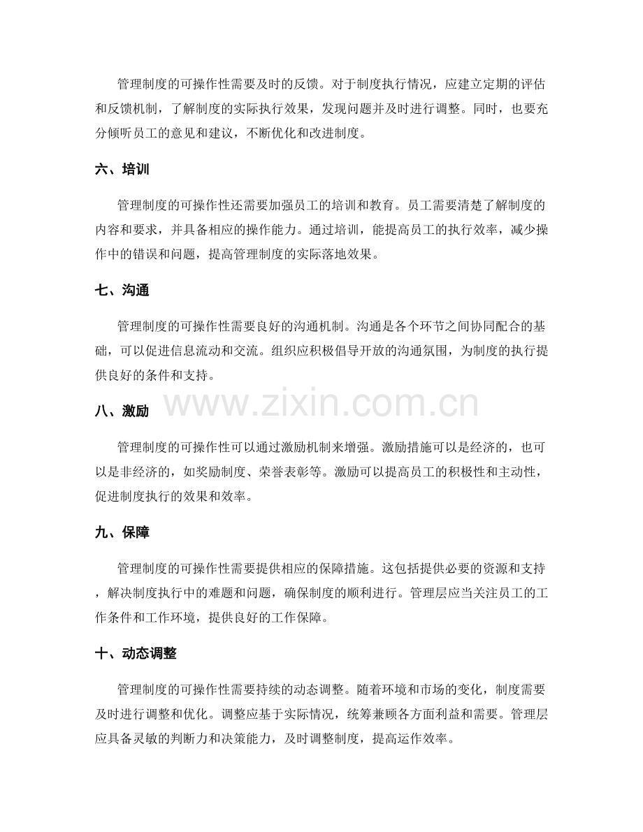 管理制度的可操作性与动态调整.docx_第2页