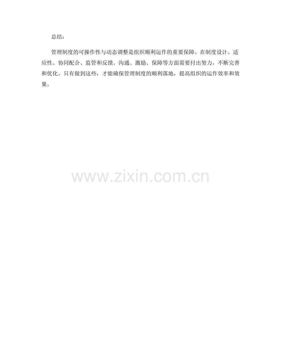 管理制度的可操作性与动态调整.docx_第3页