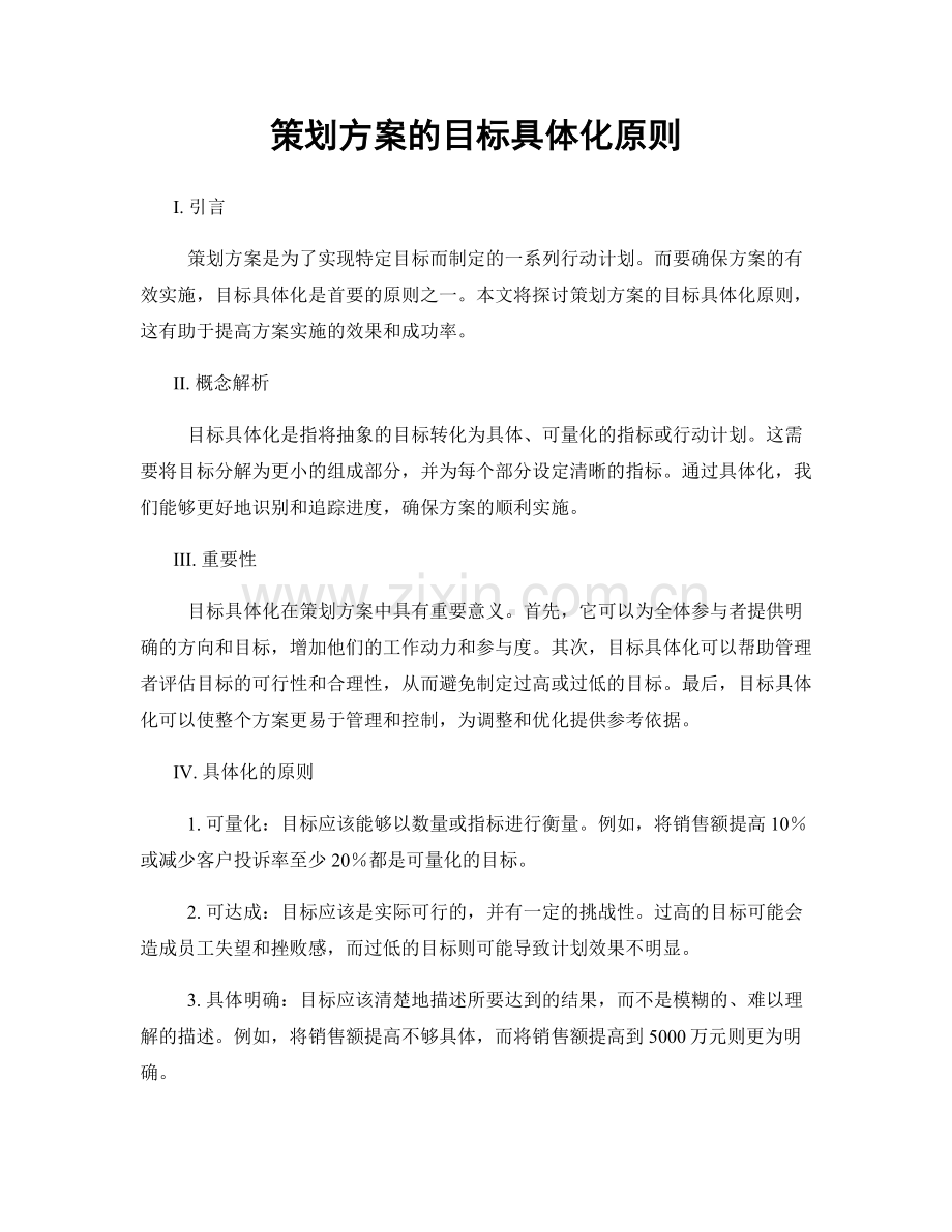 策划方案的目标具体化原则.docx_第1页