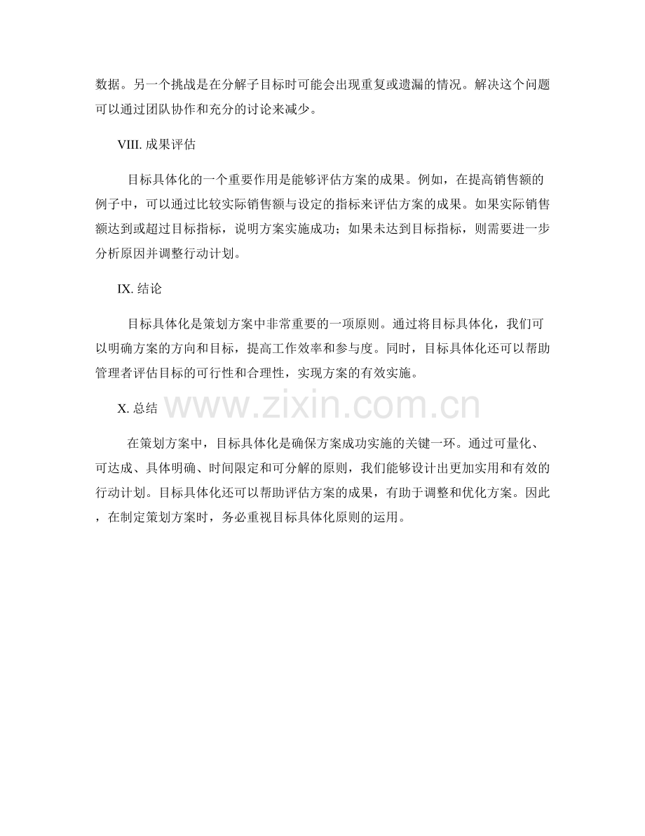 策划方案的目标具体化原则.docx_第3页