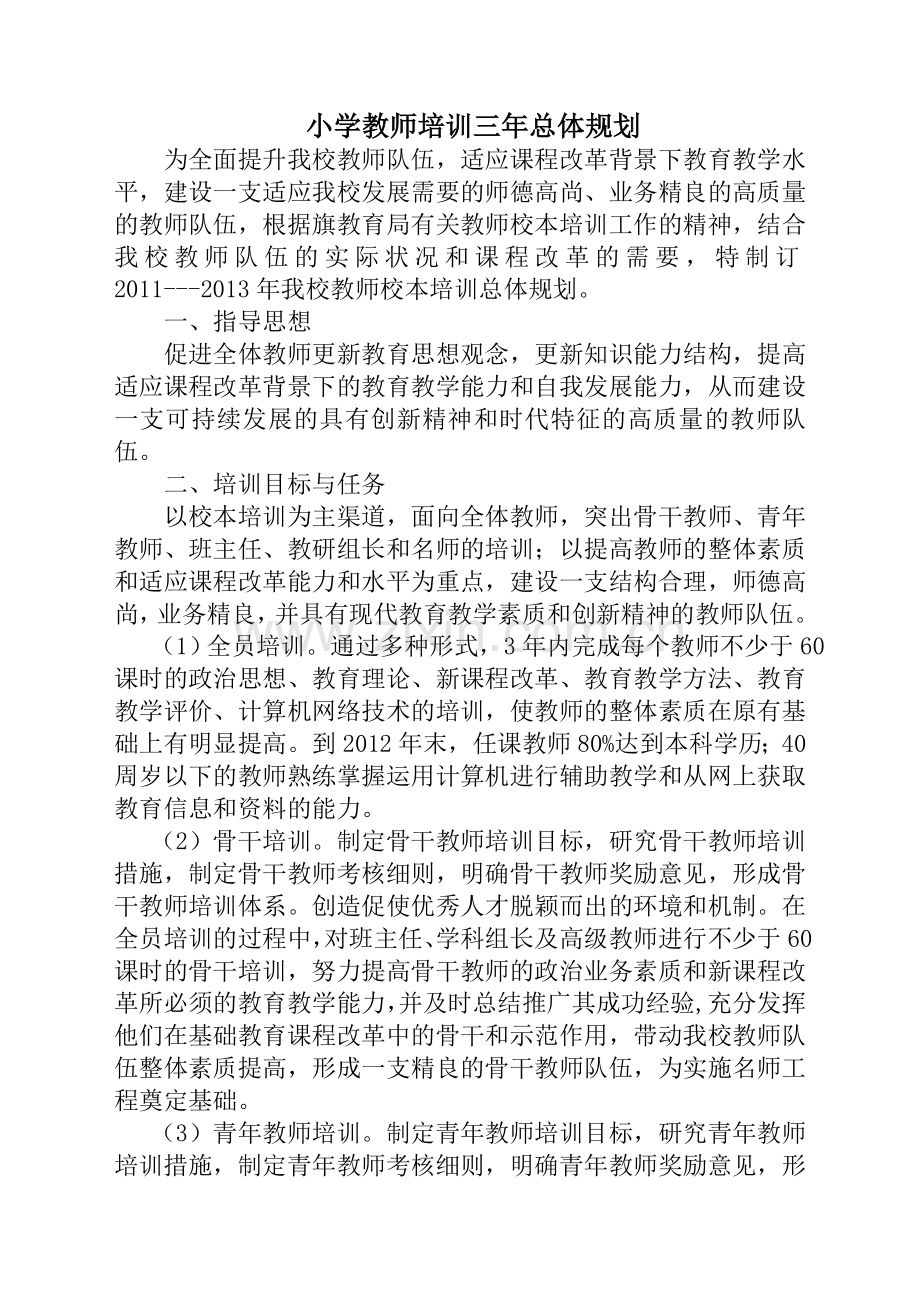 2012小学教师培训总体规划.doc_第1页