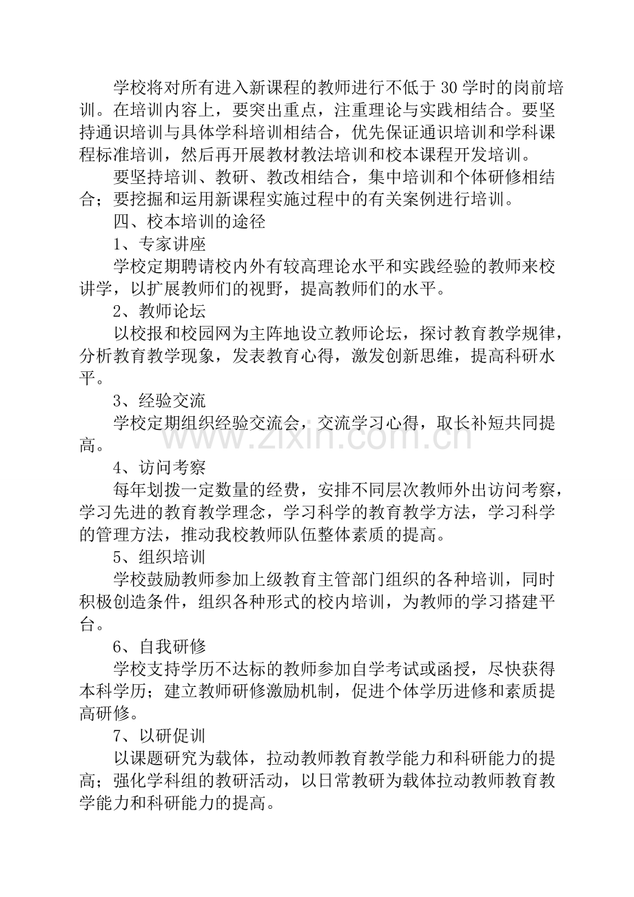 2012小学教师培训总体规划.doc_第3页