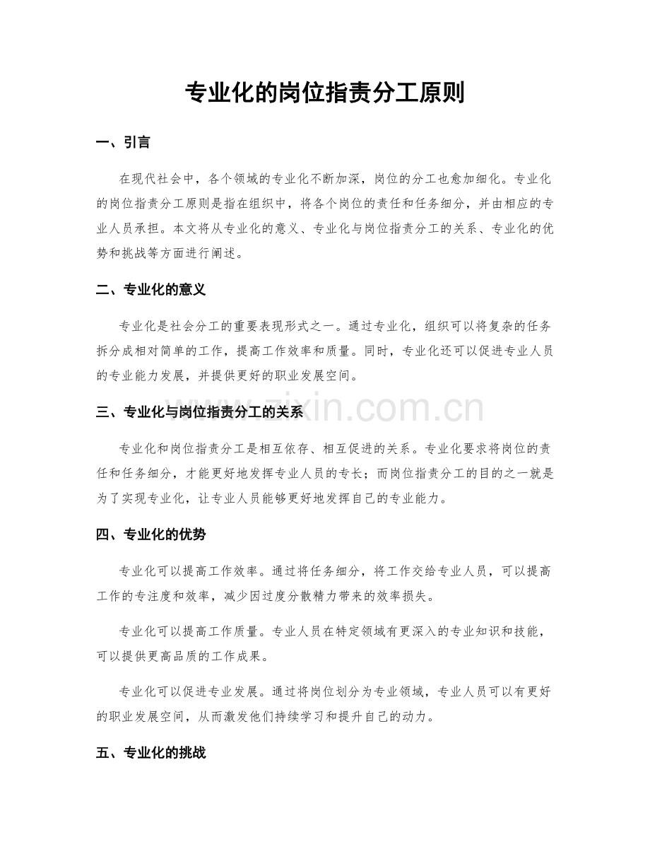 专业化的岗位职责分工原则.docx_第1页