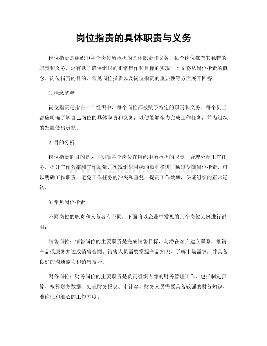 岗位职责的具体职责与义务.docx_第1页