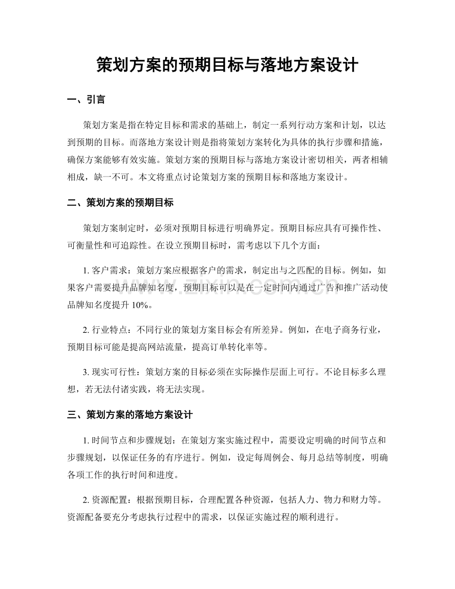 策划方案的预期目标与落地方案设计.docx_第1页