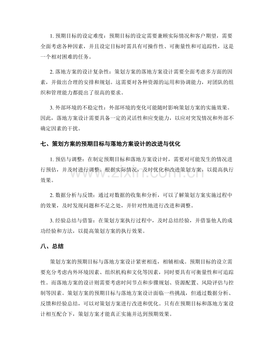 策划方案的预期目标与落地方案设计.docx_第3页