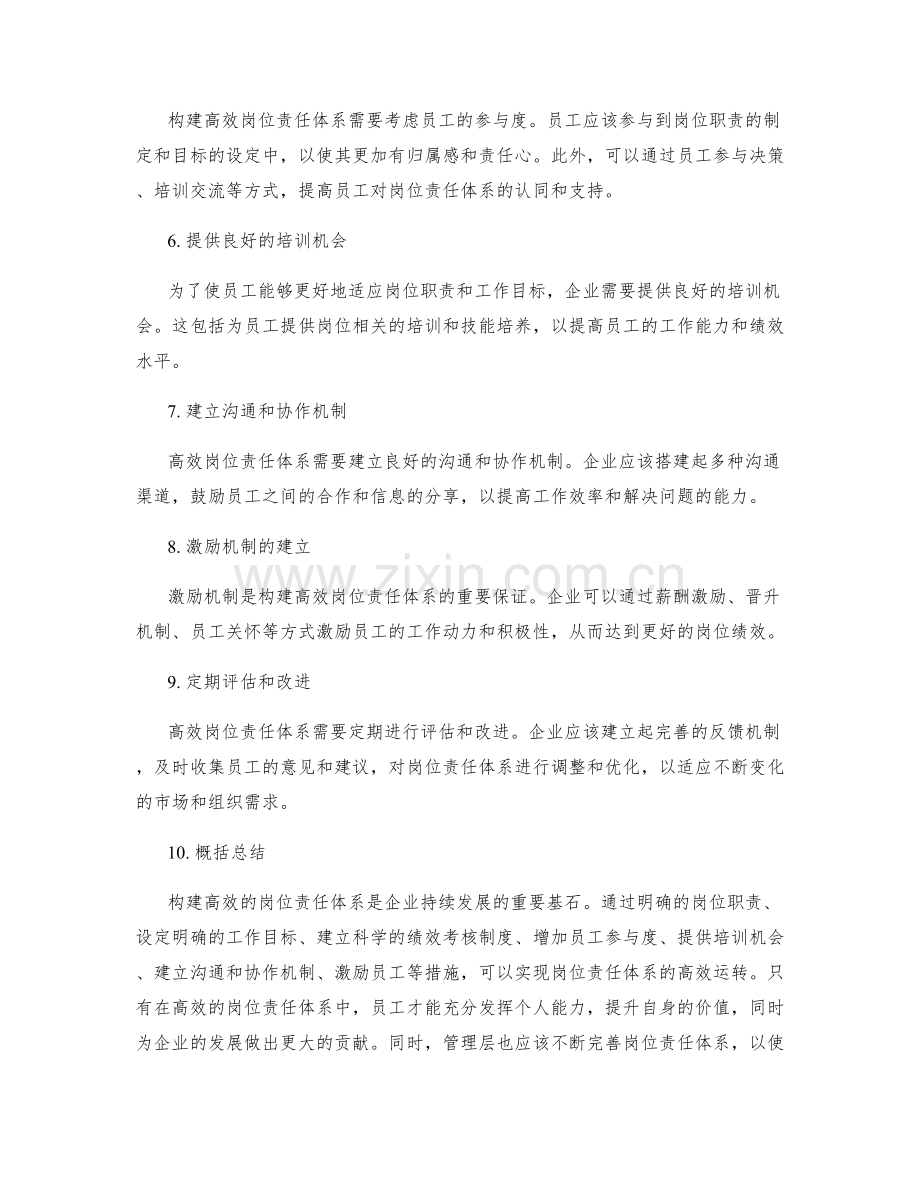 构建高效的岗位责任体系.docx_第2页