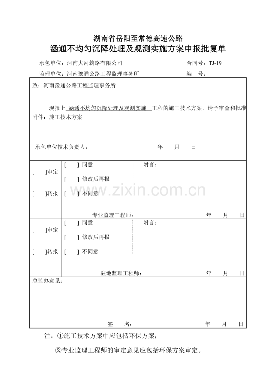 19标涵洞不均匀沉降处理方案.doc_第1页