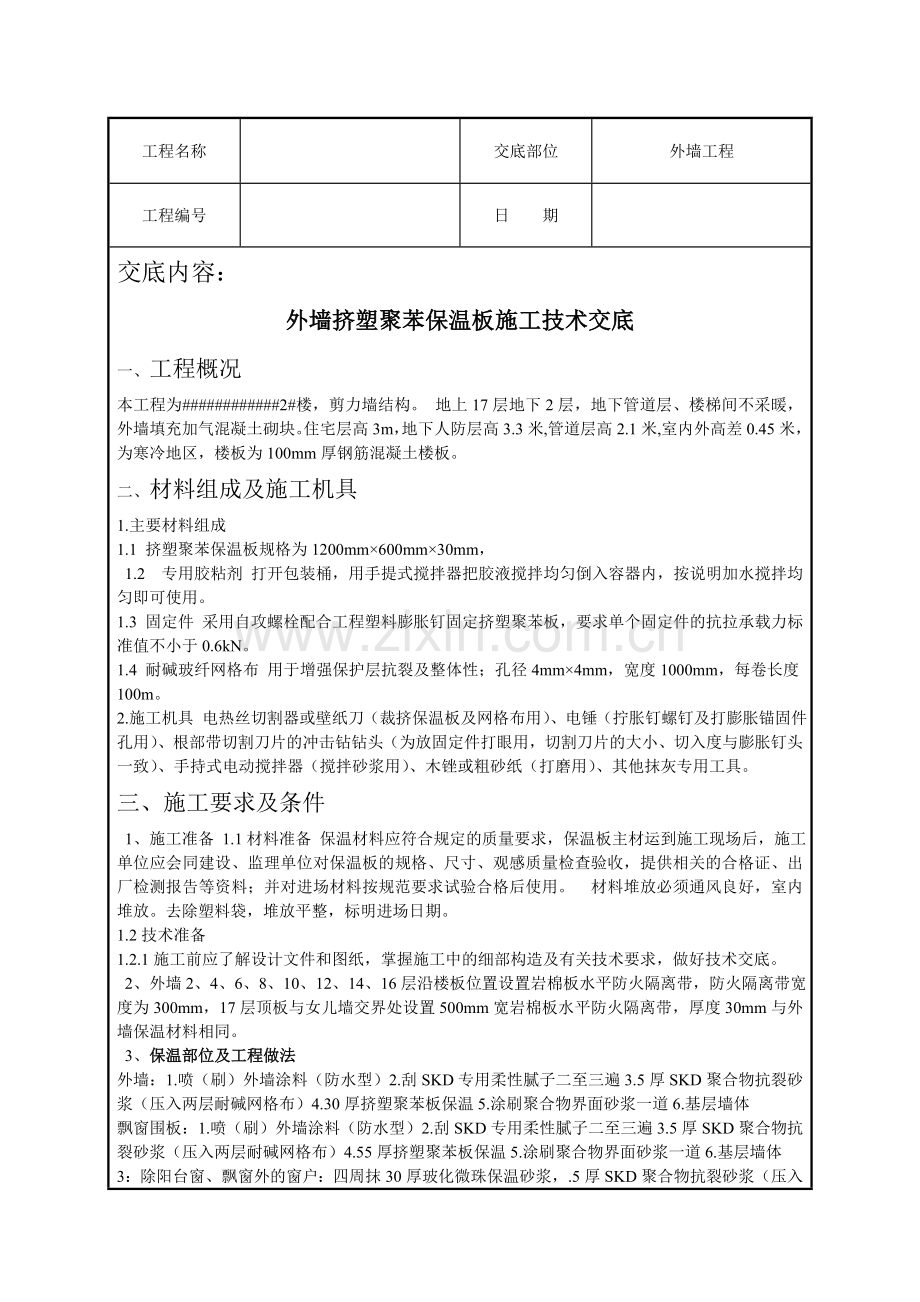 高层住宅楼工程外墙挤塑聚苯板保温技术交底.docx_第1页