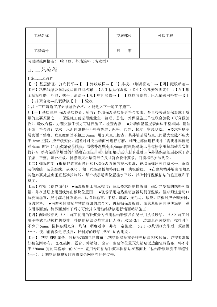 高层住宅楼工程外墙挤塑聚苯板保温技术交底.docx_第2页