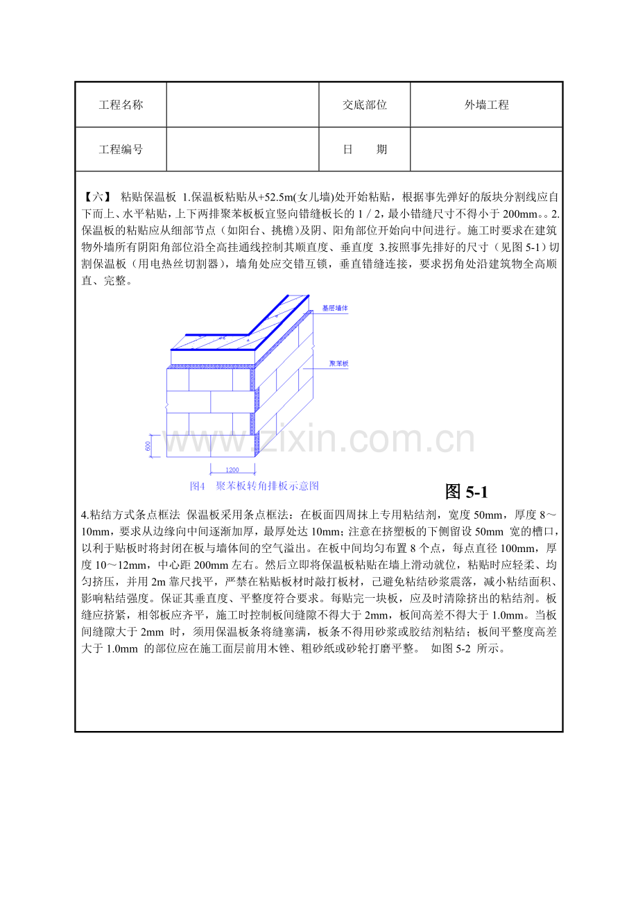 高层住宅楼工程外墙挤塑聚苯板保温技术交底.docx_第3页