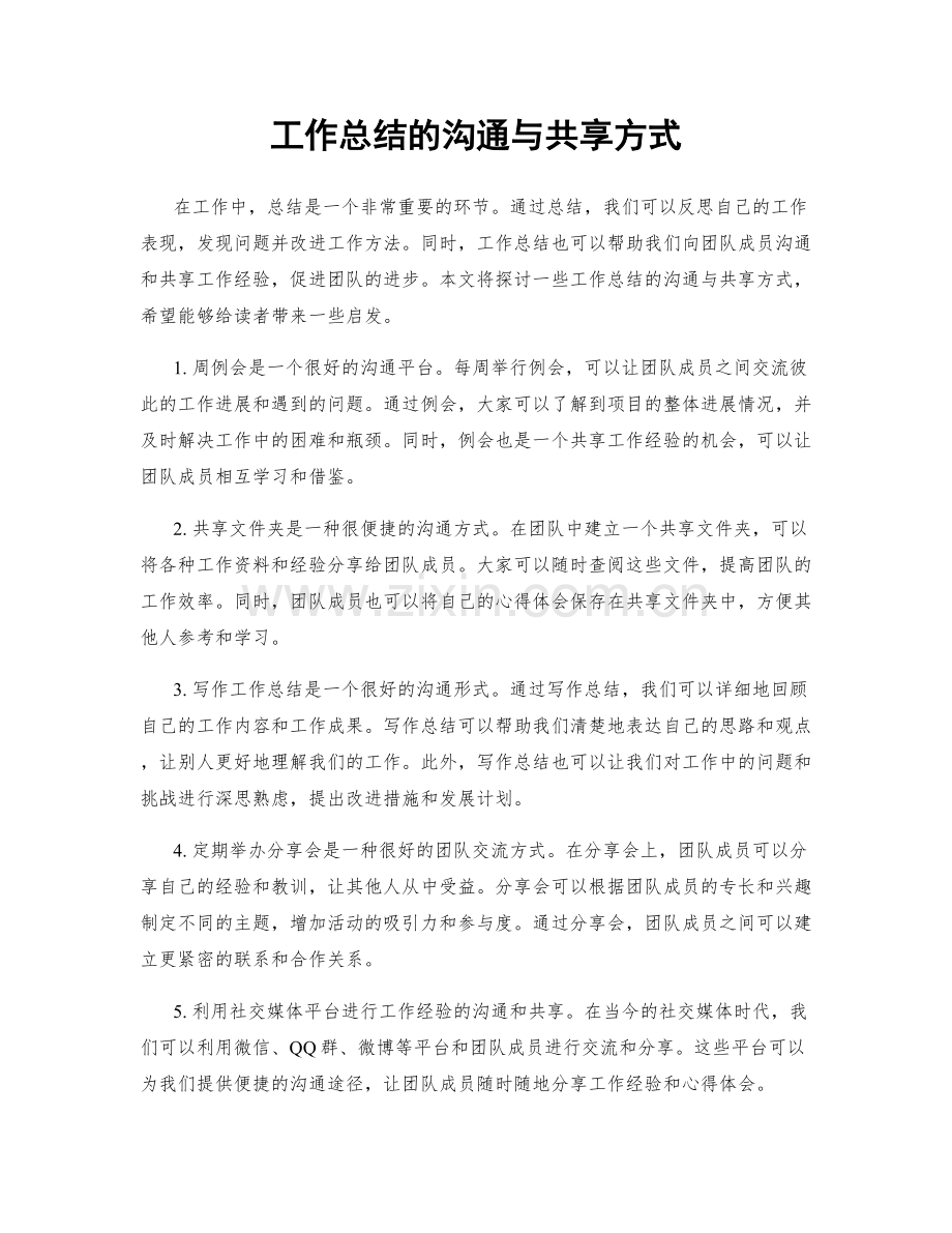 工作总结的沟通与共享方式.docx_第1页