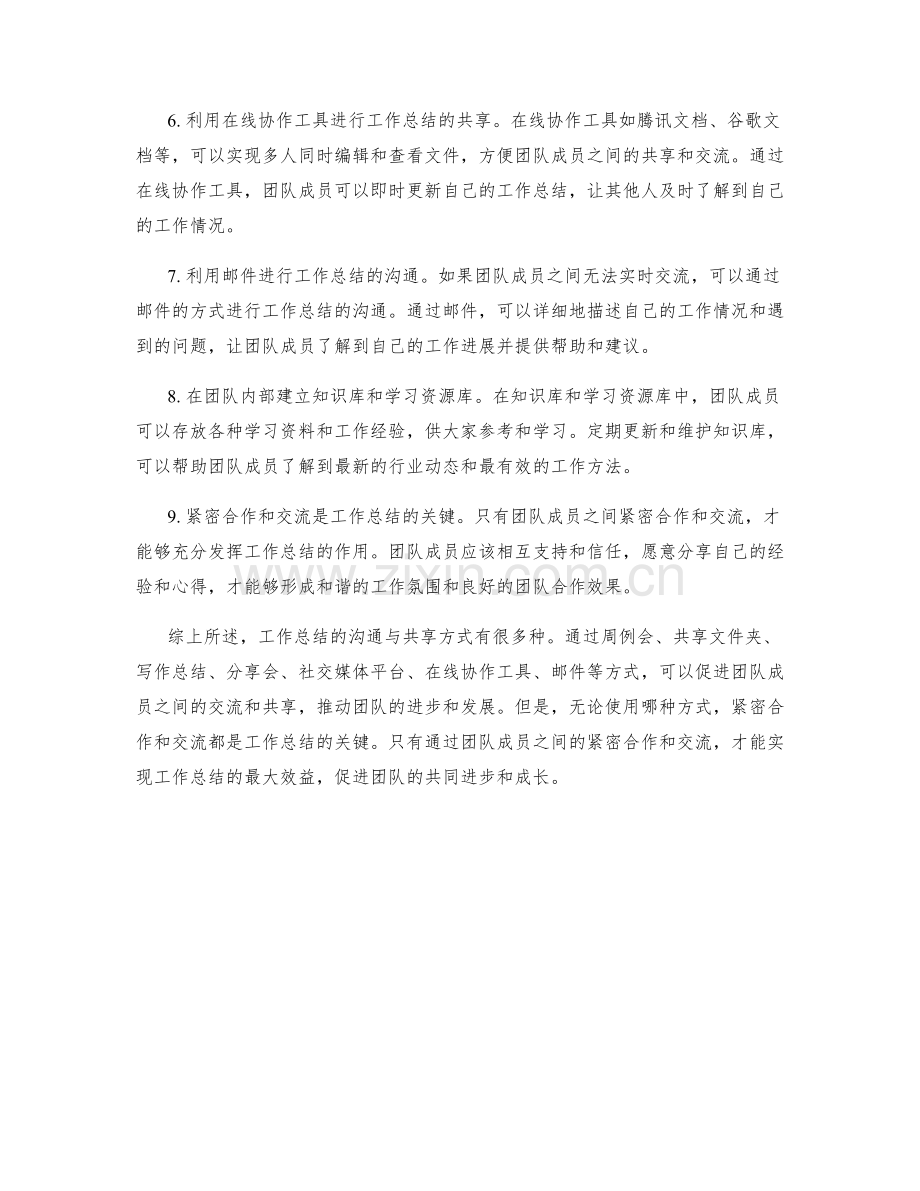 工作总结的沟通与共享方式.docx_第2页