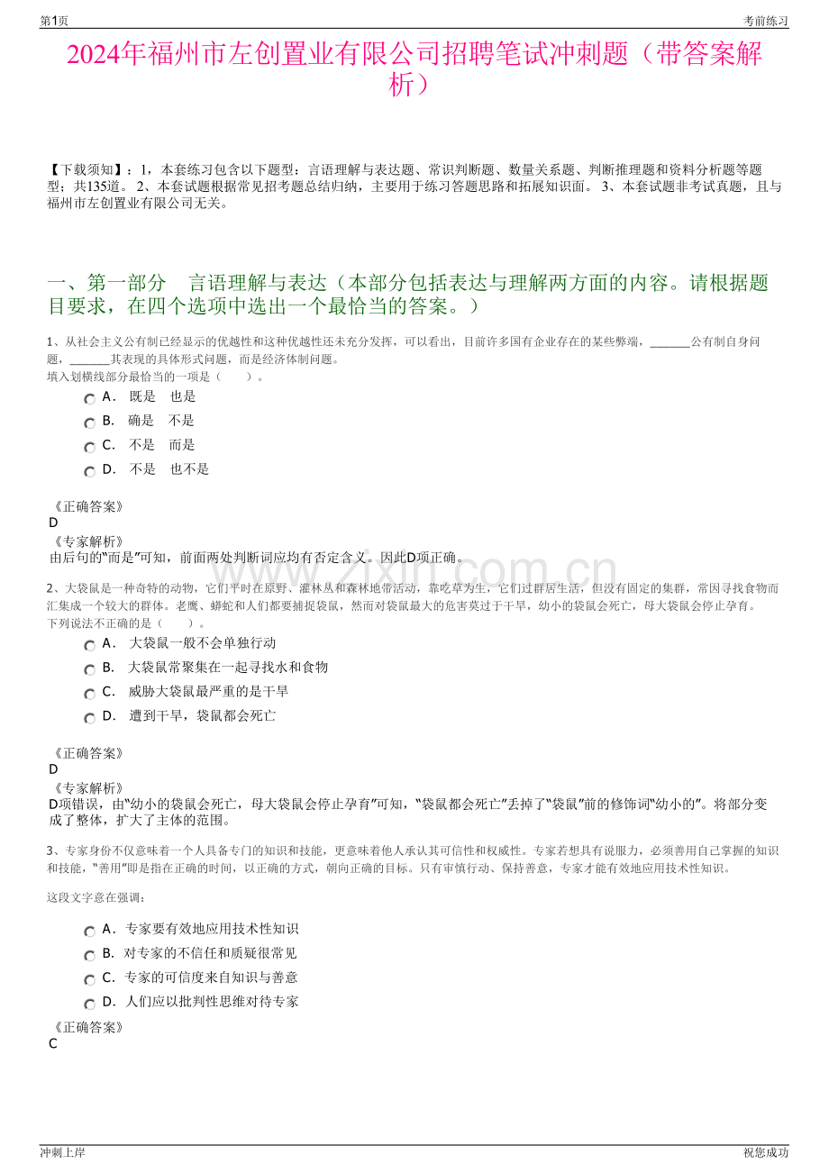 2024年福州市左创置业有限公司招聘笔试冲刺题（带答案解析）.pdf_第1页