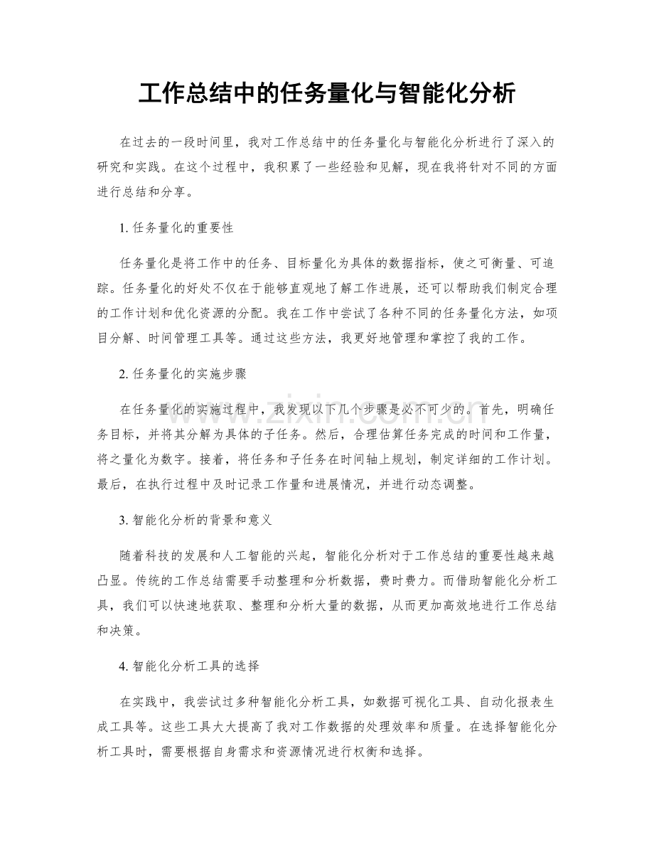 工作总结中的任务量化与智能化分析.docx_第1页