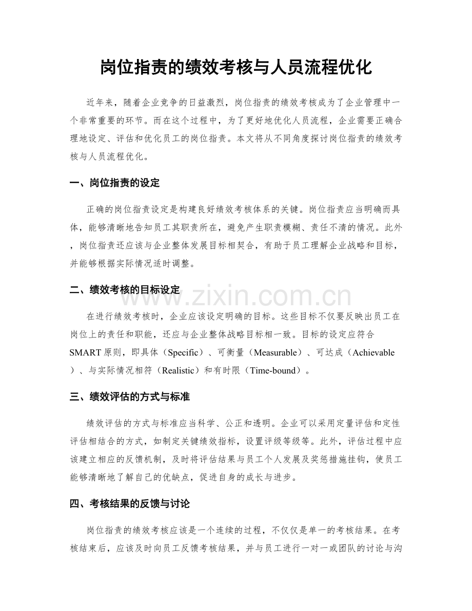 岗位指责的绩效考核与人员流程优化.docx_第1页