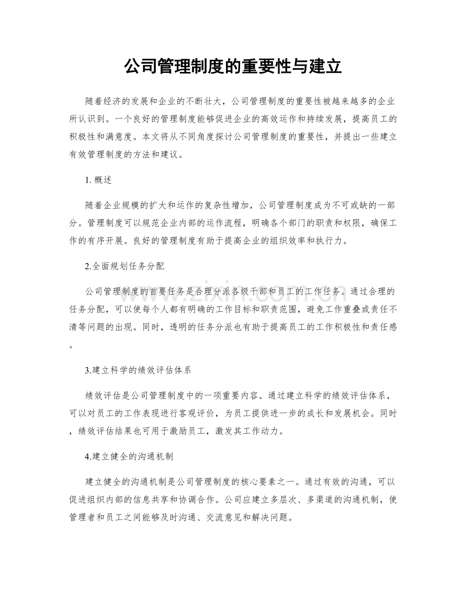 公司管理制度的重要性与建立.docx_第1页