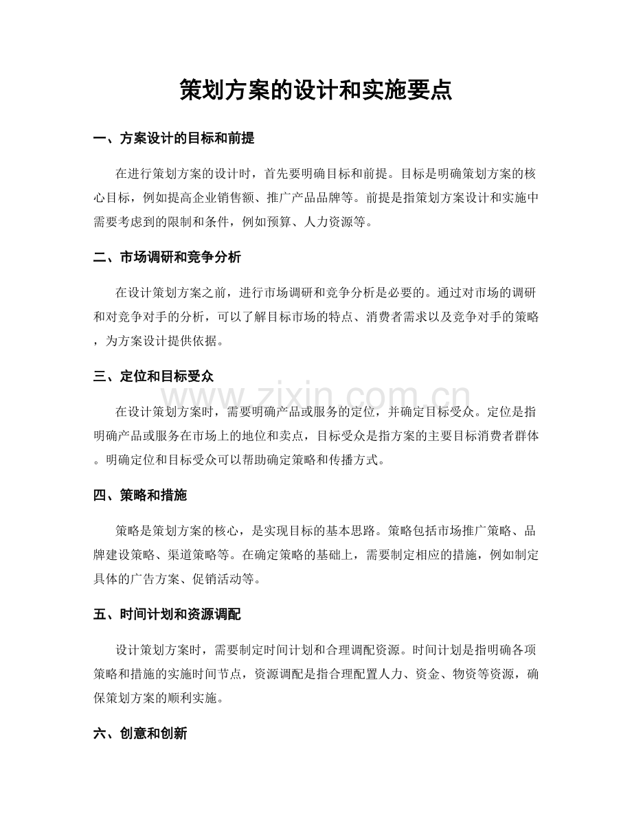 策划方案的设计和实施要点.docx_第1页