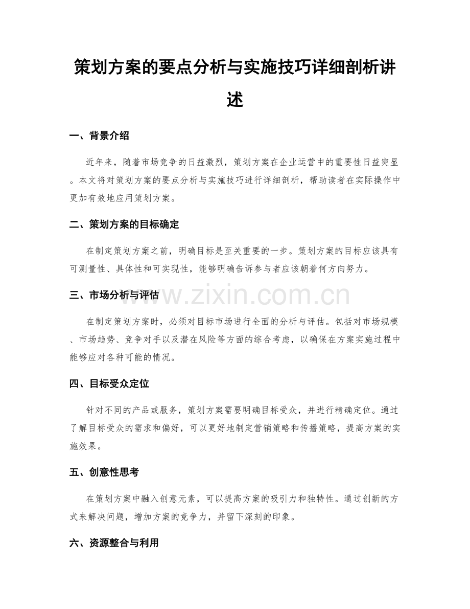 策划方案的要点分析与实施技巧详细剖析讲述.docx_第1页