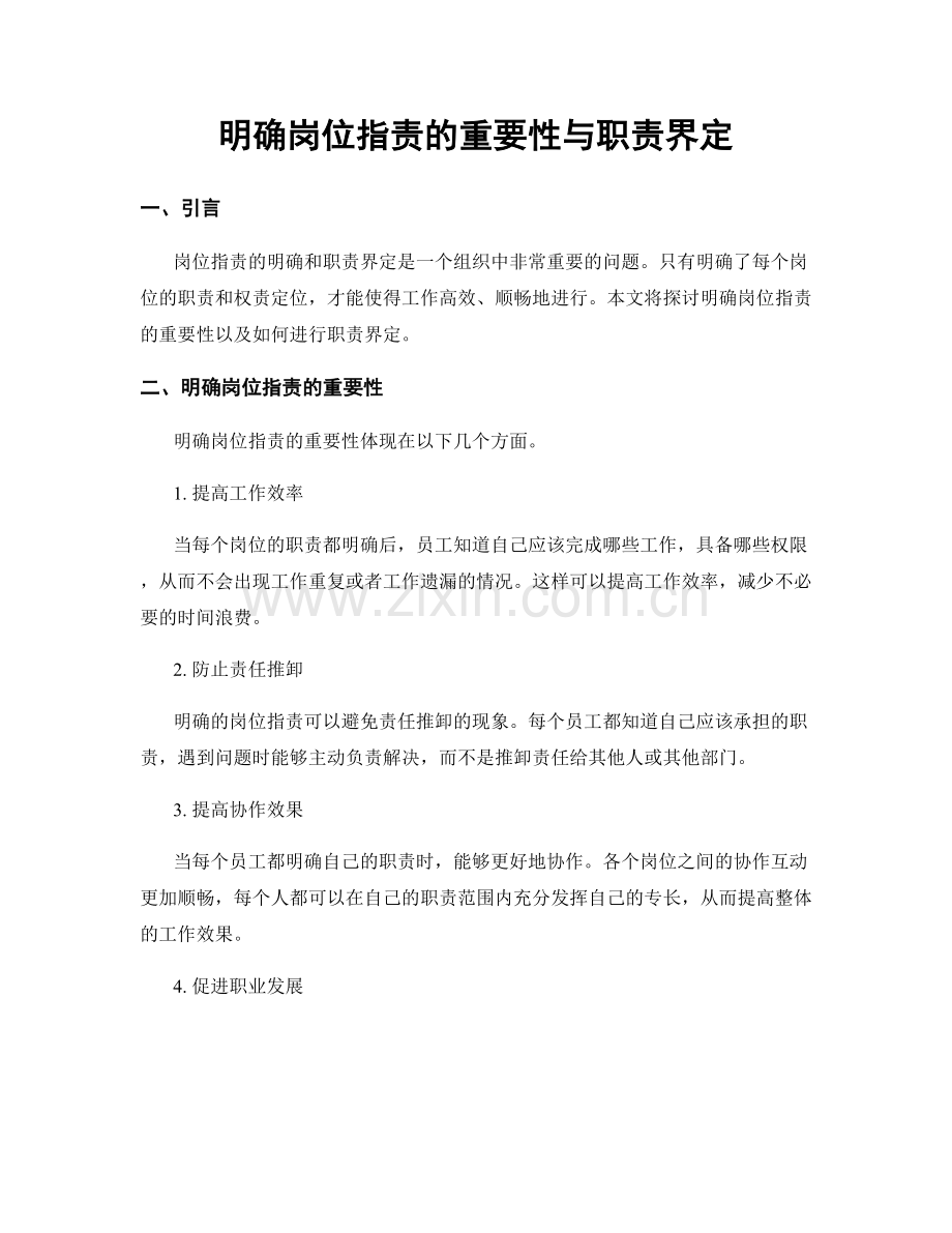 明确岗位职责的重要性与职责界定.docx_第1页