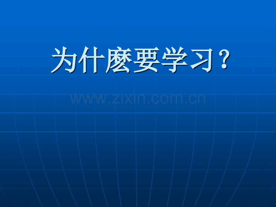 人为什么要学习.pptx_第1页