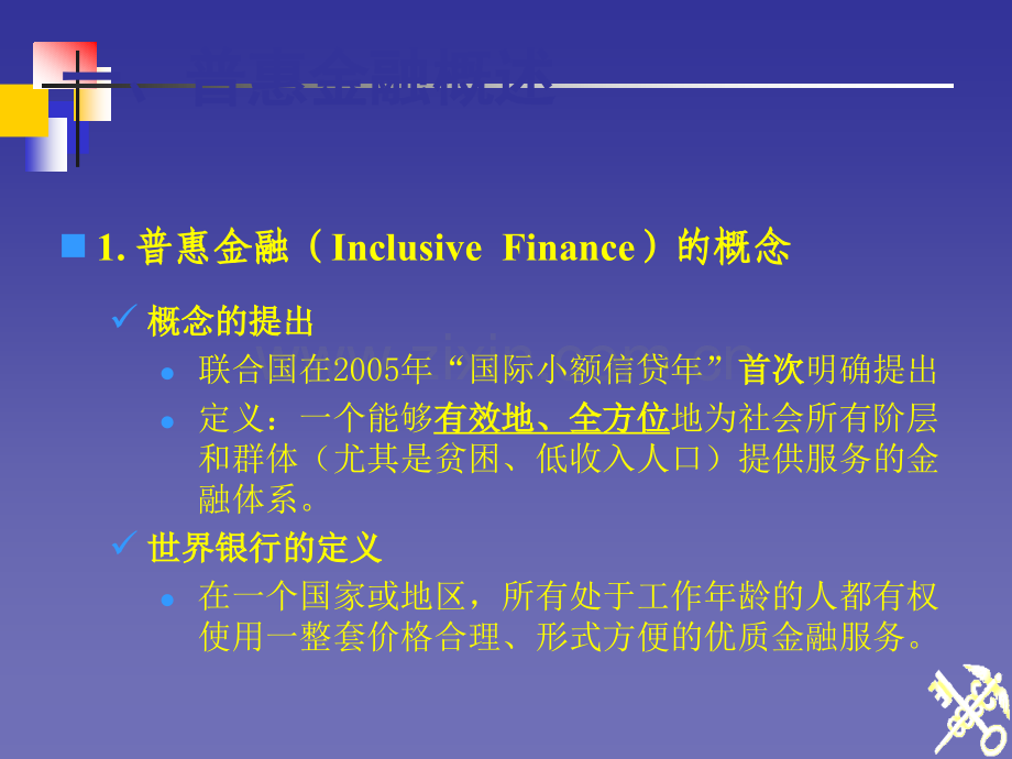 关于构建普惠金融体系的探索.ppt_第3页