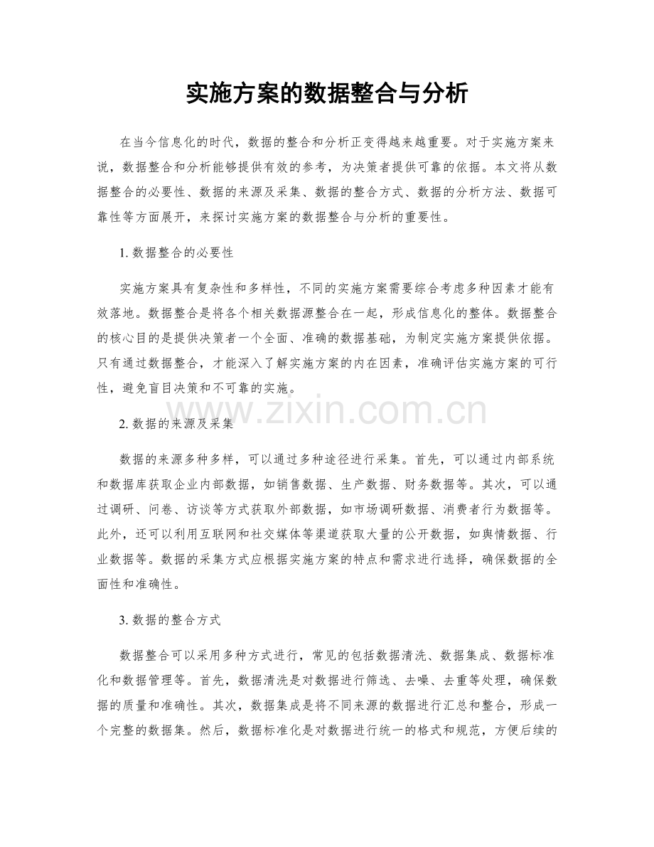 实施方案的数据整合与分析.docx_第1页