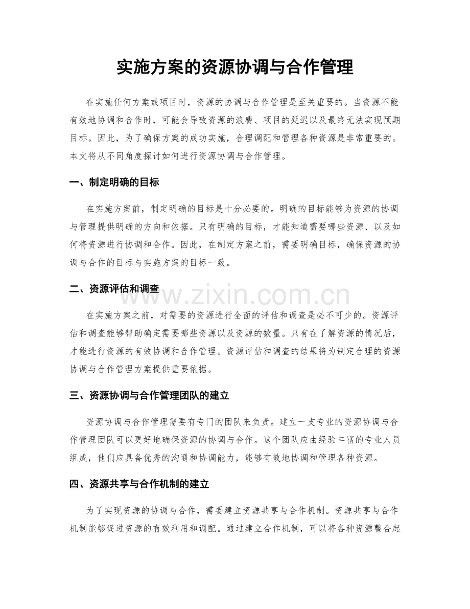 实施方案的资源协调与合作管理.docx_第1页