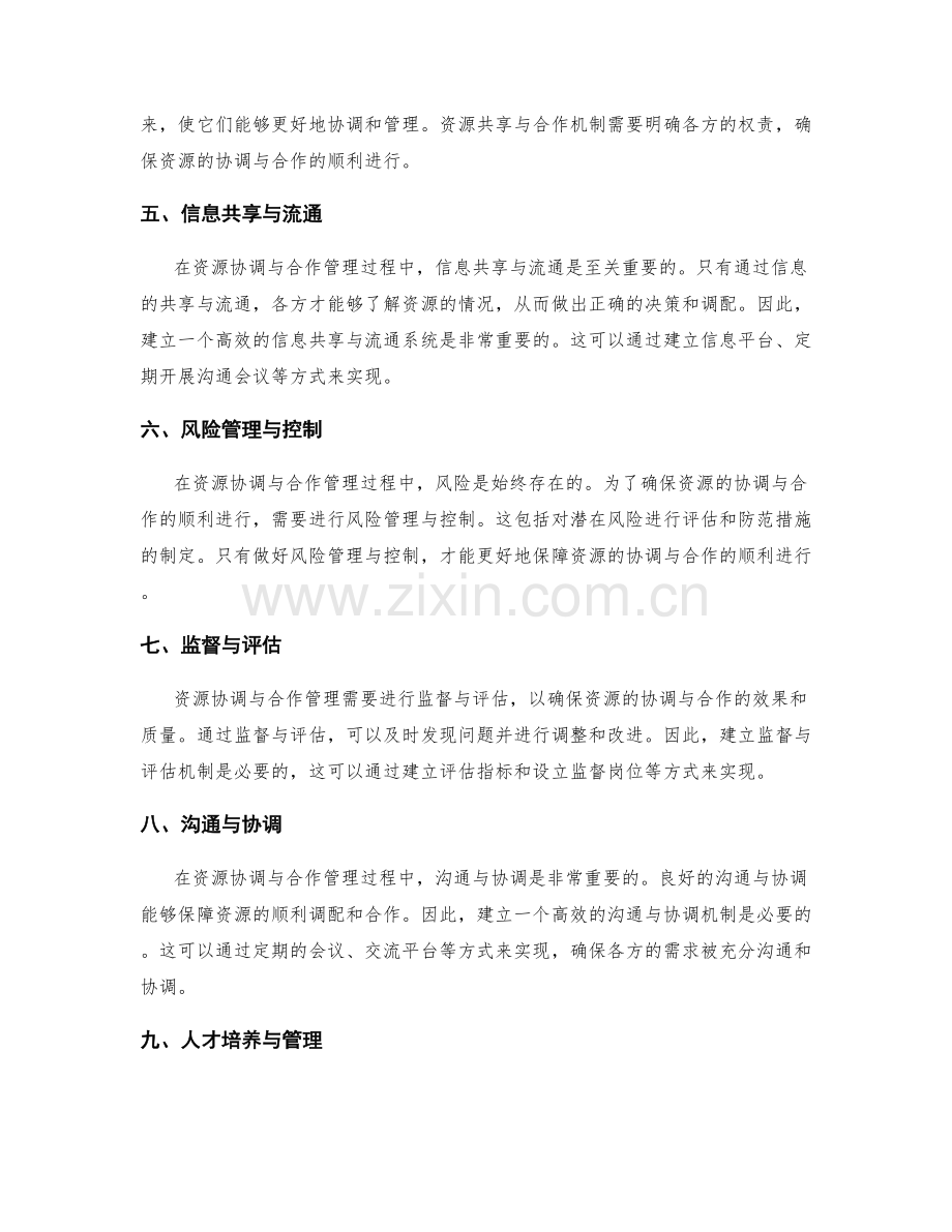 实施方案的资源协调与合作管理.docx_第2页