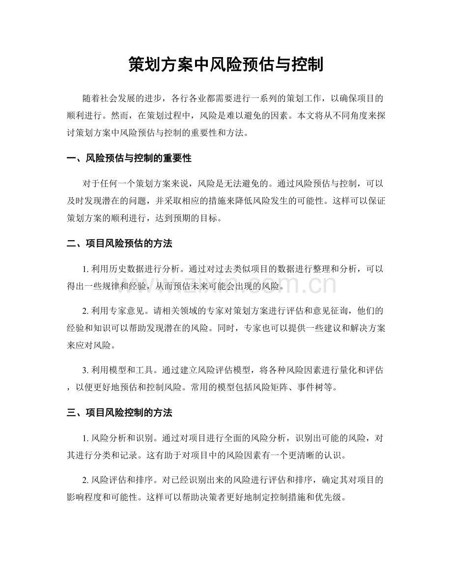 策划方案中风险预估与控制.docx_第1页