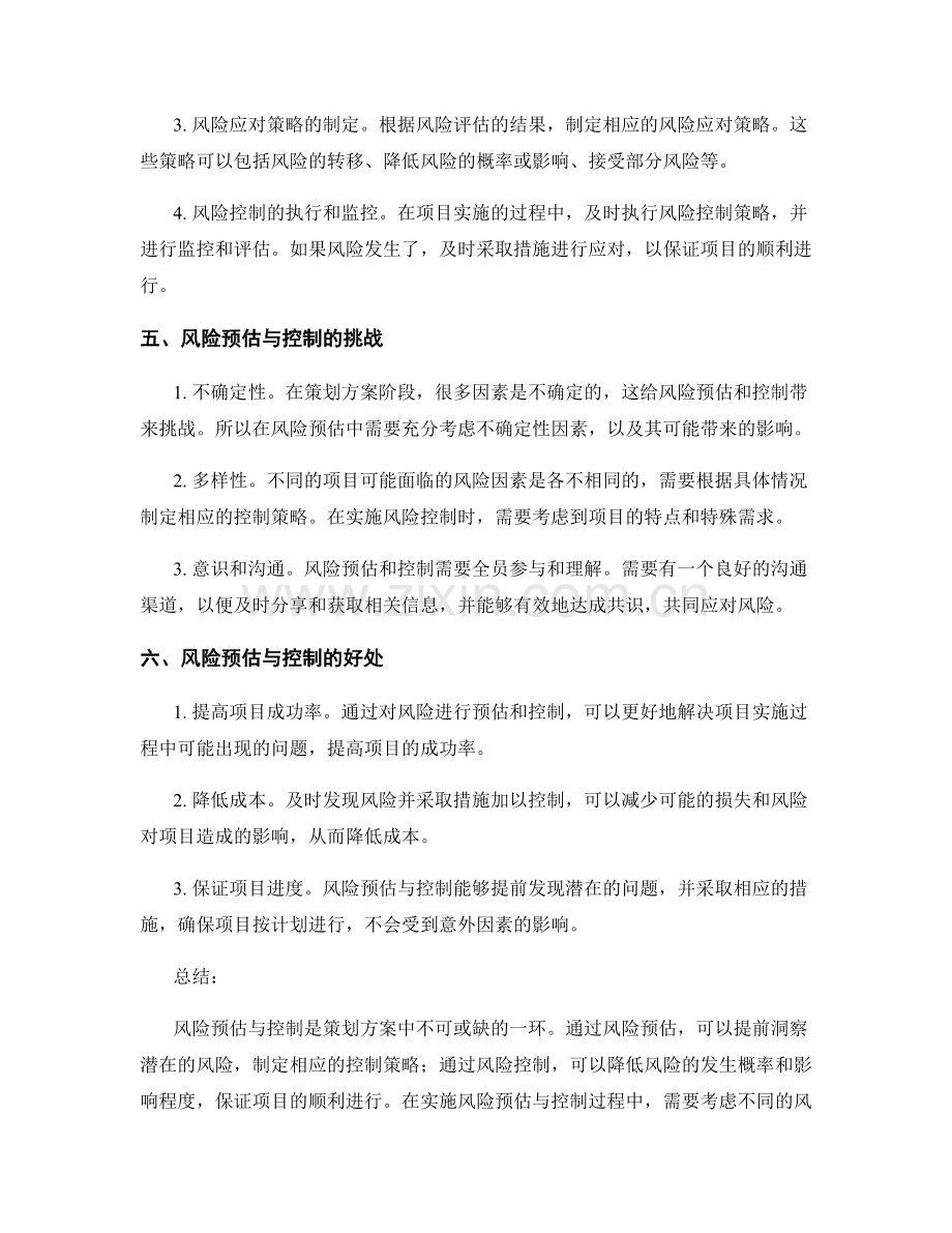 策划方案中风险预估与控制.docx_第2页