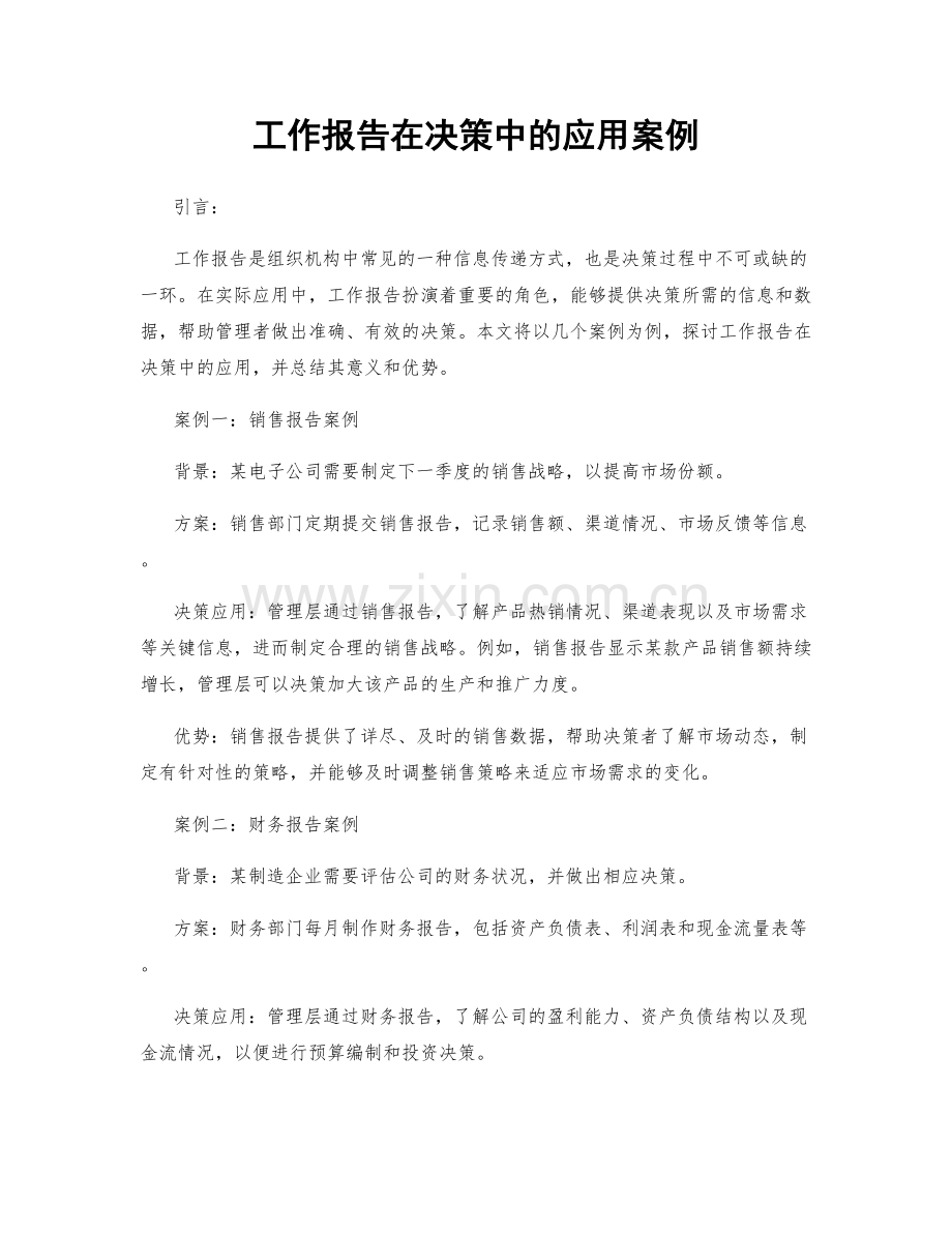 工作报告在决策中的应用案例.docx_第1页