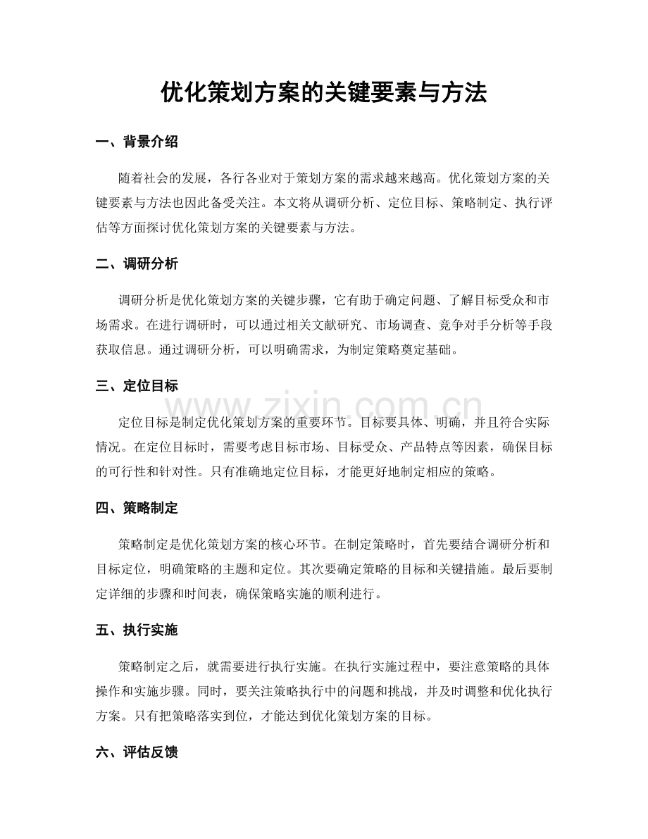 优化策划方案的关键要素与方法.docx_第1页