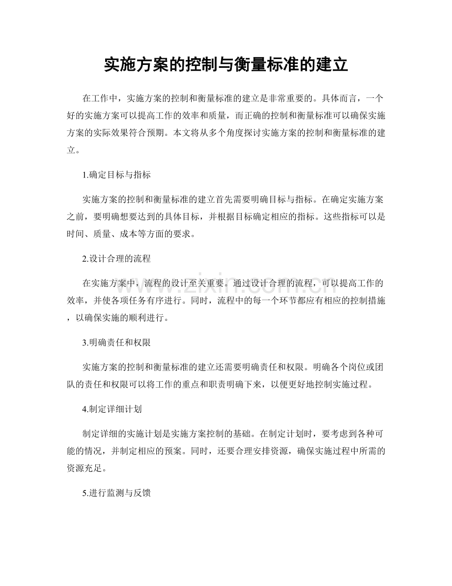 实施方案的控制与衡量标准的建立.docx_第1页