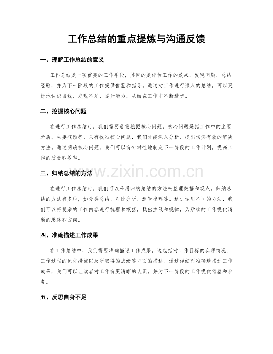 工作总结的重点提炼与沟通反馈.docx_第1页