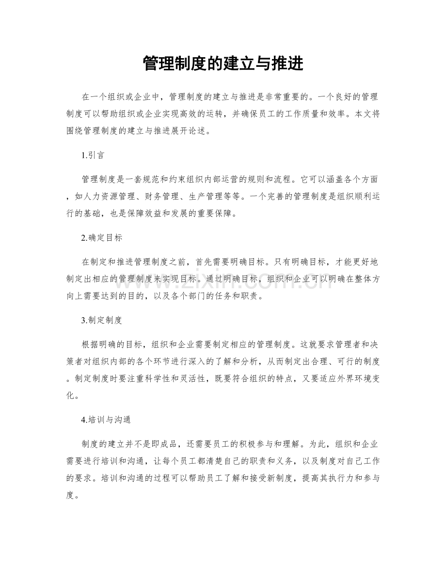 管理制度的建立与推进.docx_第1页