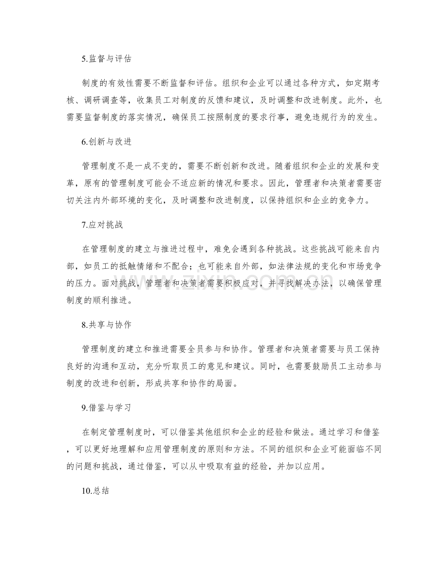 管理制度的建立与推进.docx_第2页