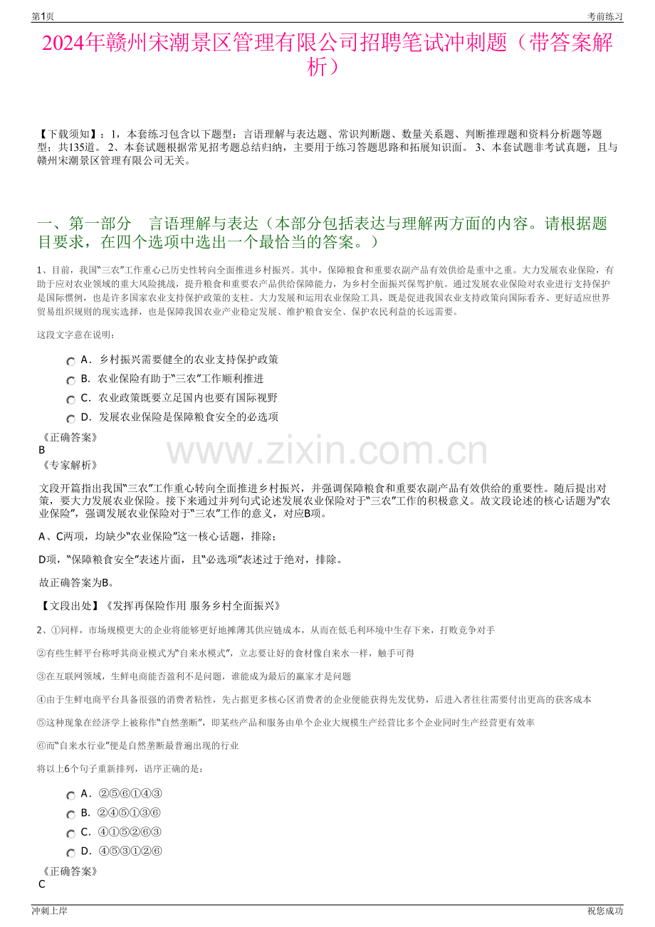 2024年赣州宋潮景区管理有限公司招聘笔试冲刺题（带答案解析）.pdf_第1页