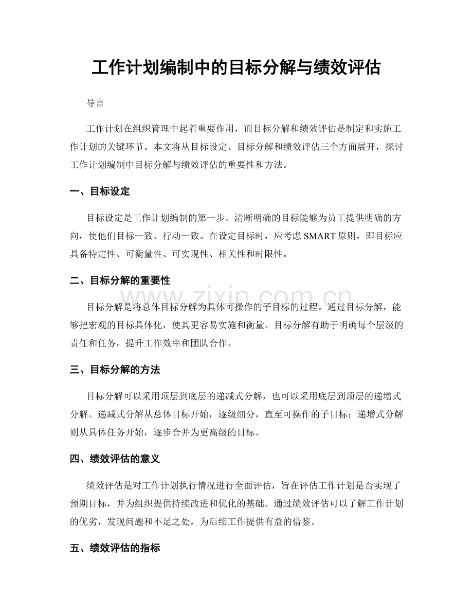 工作计划编制中的目标分解与绩效评估.docx_第1页