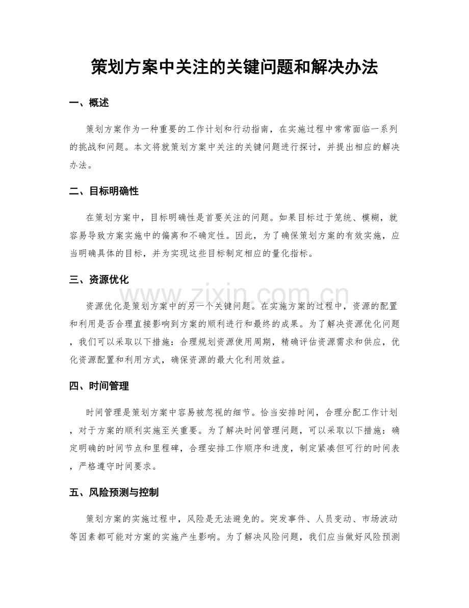 策划方案中关注的关键问题和解决办法.docx_第1页