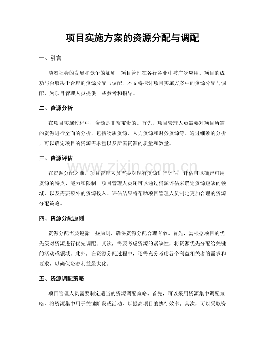 项目实施方案的资源分配与调配.docx_第1页