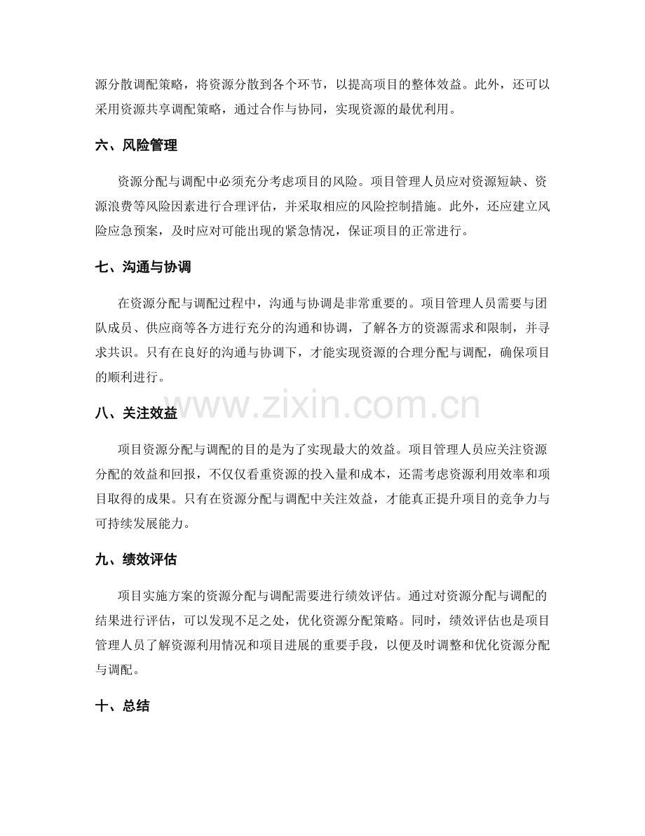 项目实施方案的资源分配与调配.docx_第2页