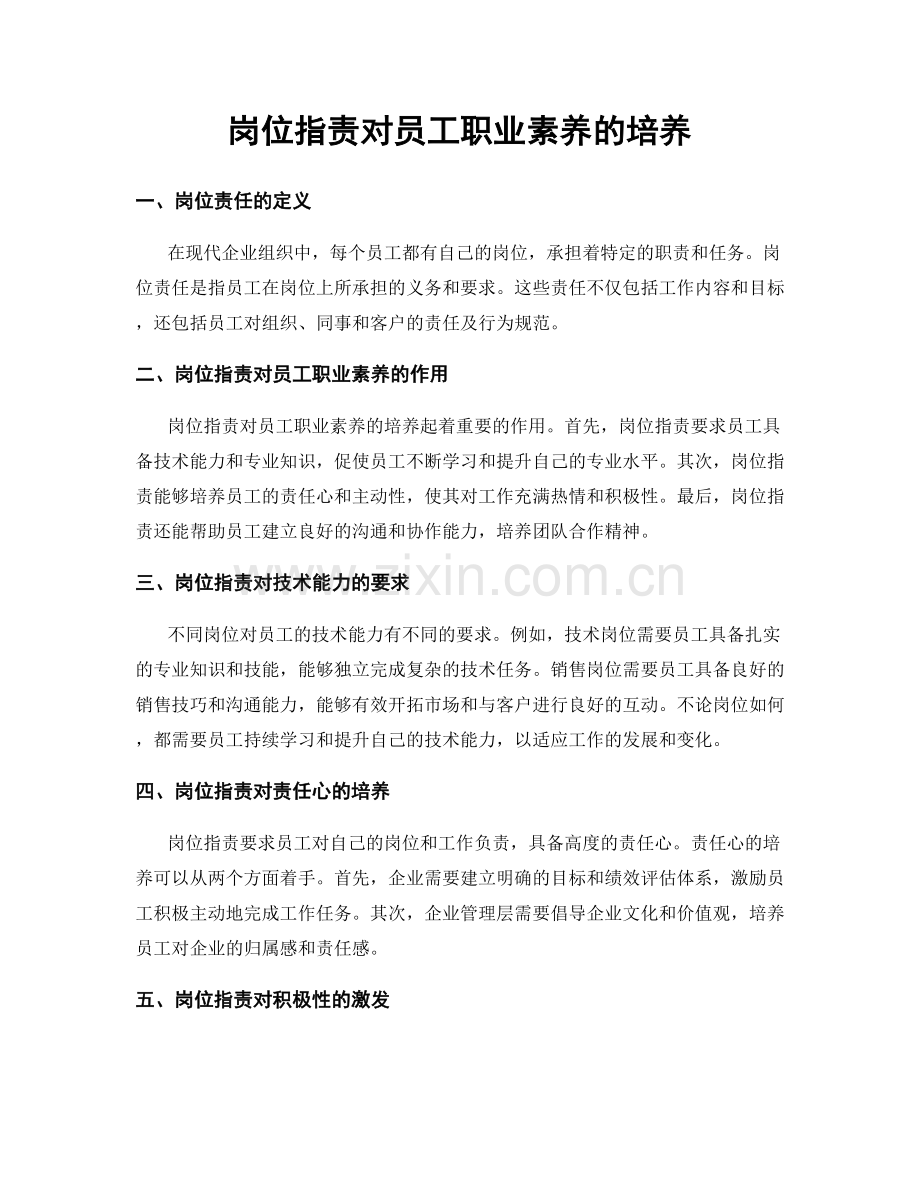 岗位指责对员工职业素养的培养.docx_第1页