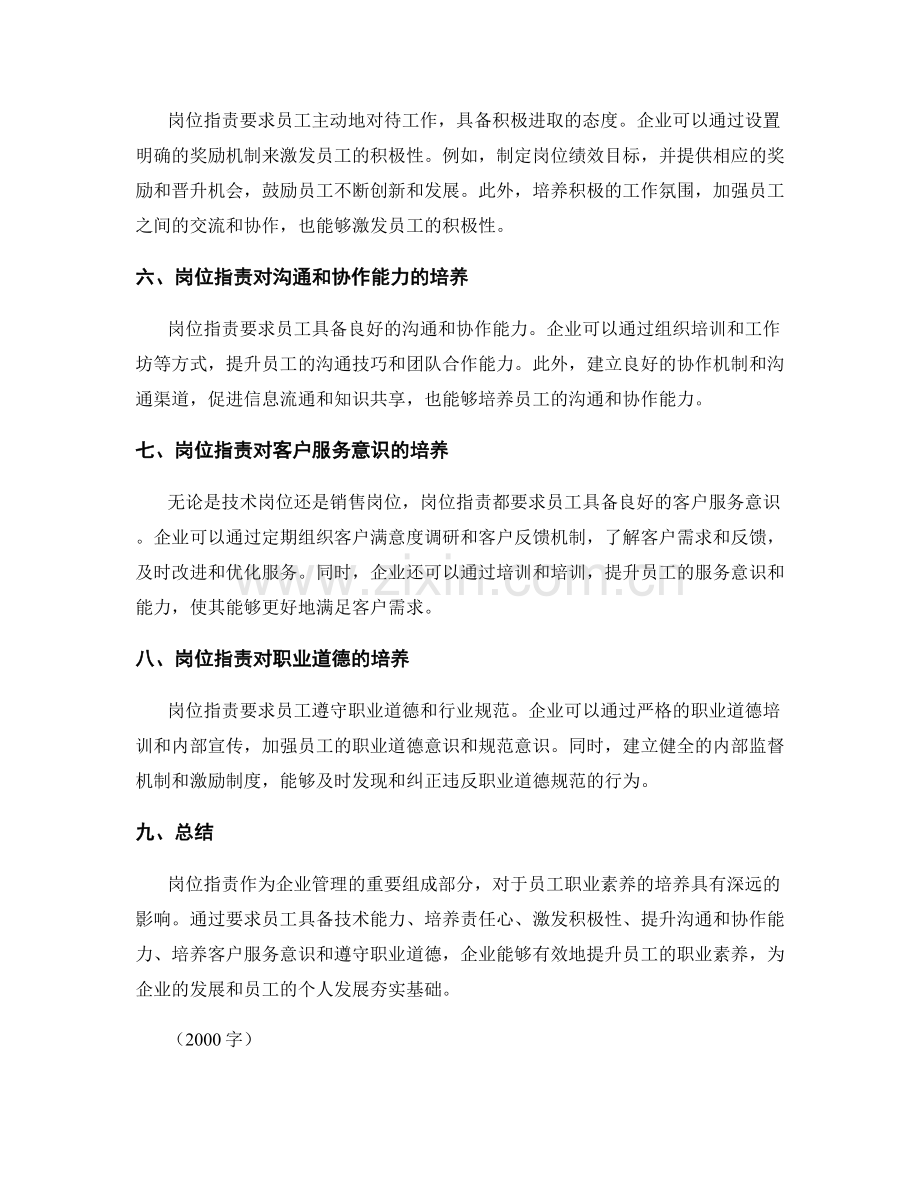 岗位指责对员工职业素养的培养.docx_第2页